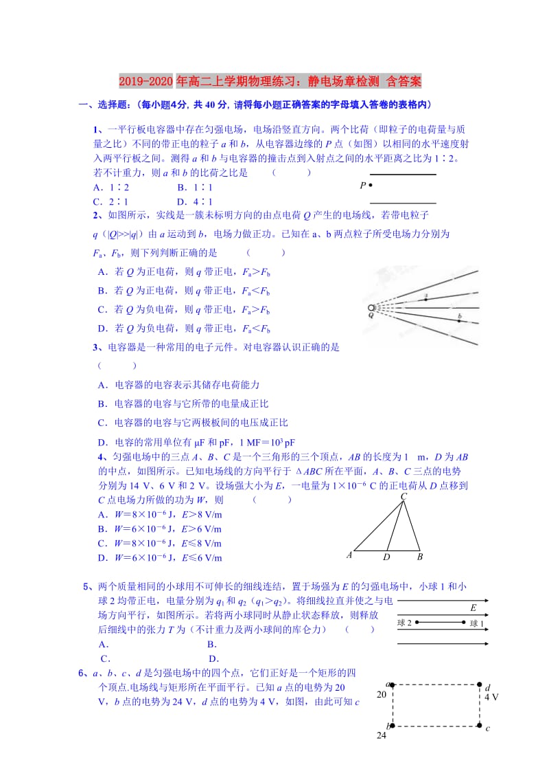 2019-2020年高二上学期物理练习：静电场章检测 含答案.doc_第1页