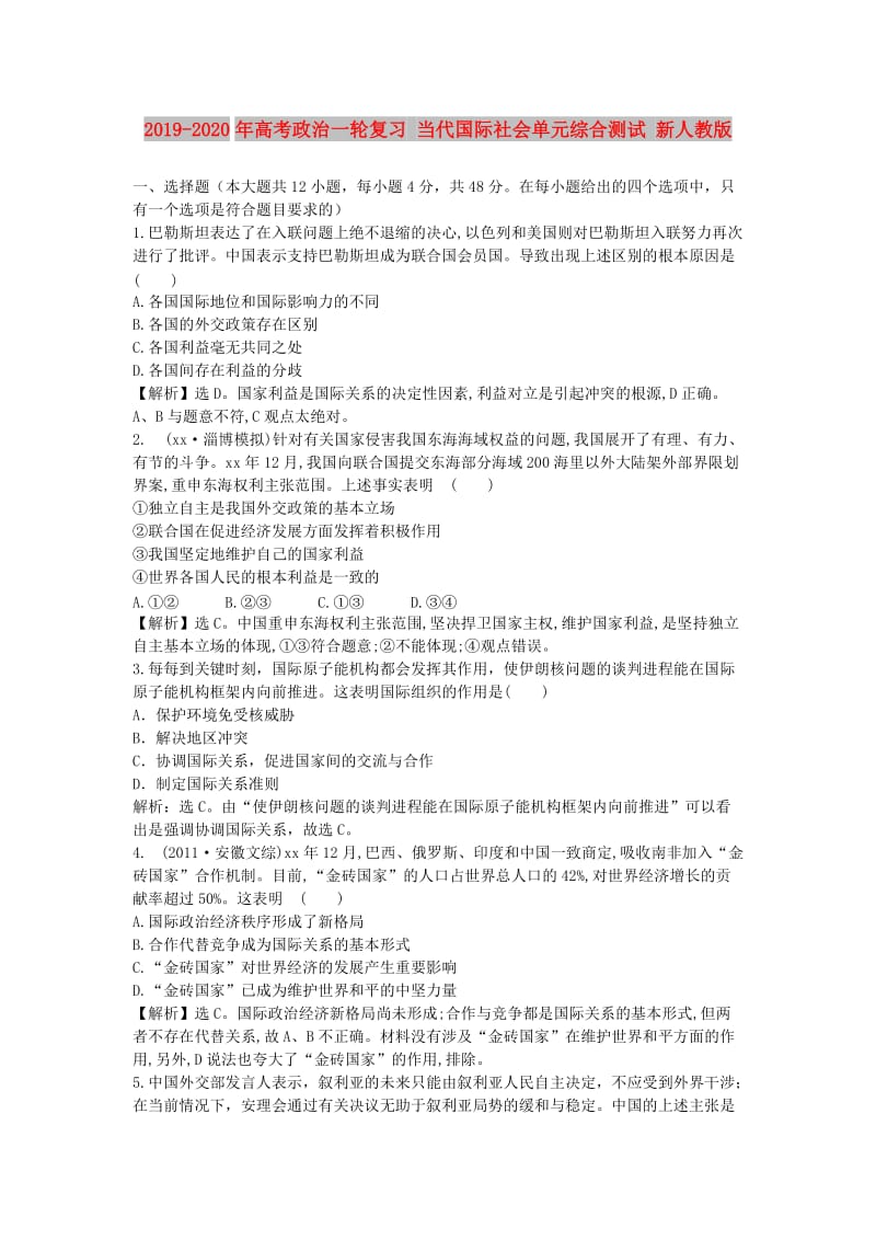 2019-2020年高考政治一轮复习 当代国际社会单元综合测试 新人教版.doc_第1页