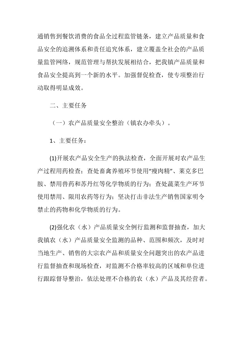 乡镇产品质量和食品安全专项整治行动实施方案.doc_第2页