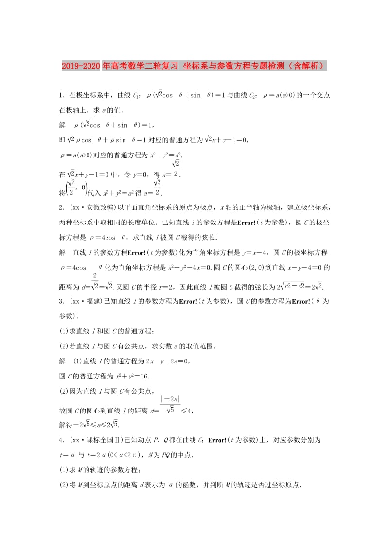 2019-2020年高考数学二轮复习 坐标系与参数方程专题检测（含解析）.doc_第1页