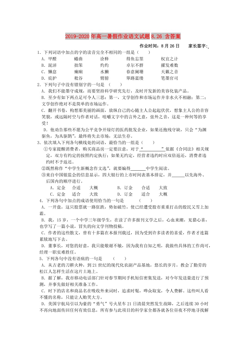 2019-2020年高一暑假作业语文试题8.26 含答案.doc_第1页