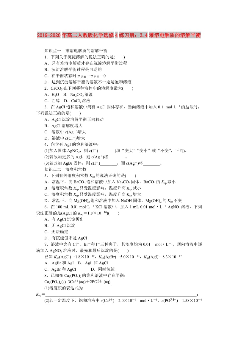 2019-2020年高二人教版化学选修4练习册：3.4难溶电解质的溶解平衡.doc_第1页