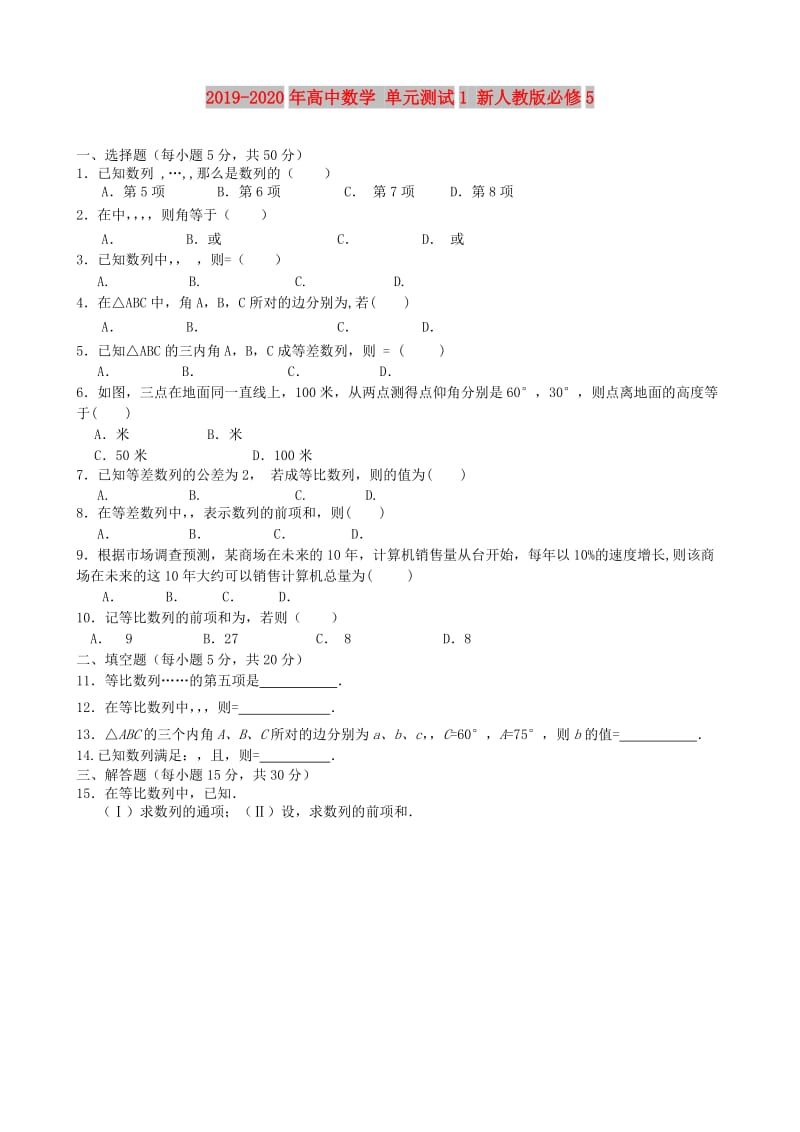 2019-2020年高中数学 单元测试1 新人教版必修5.doc_第1页