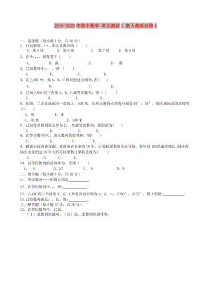 2019-2020年高中數(shù)學(xué) 單元測試1 新人教版必修5.doc