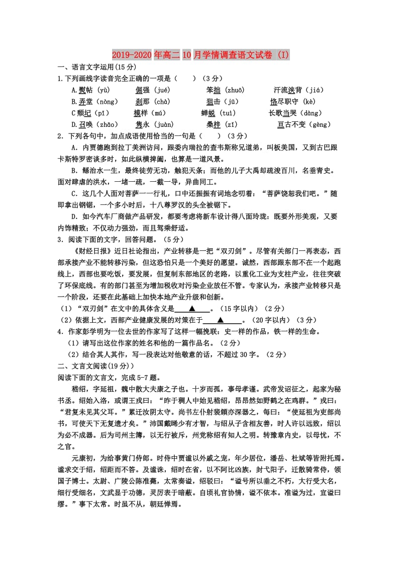 2019-2020年高二10月学情调查语文试卷 (I).doc_第1页