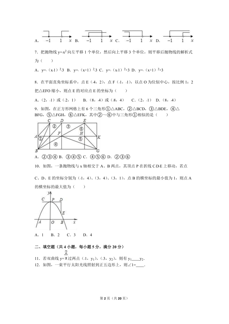 马鞍山市当涂县2017届九年级上第二次联考数学试卷含答案解析.doc_第2页