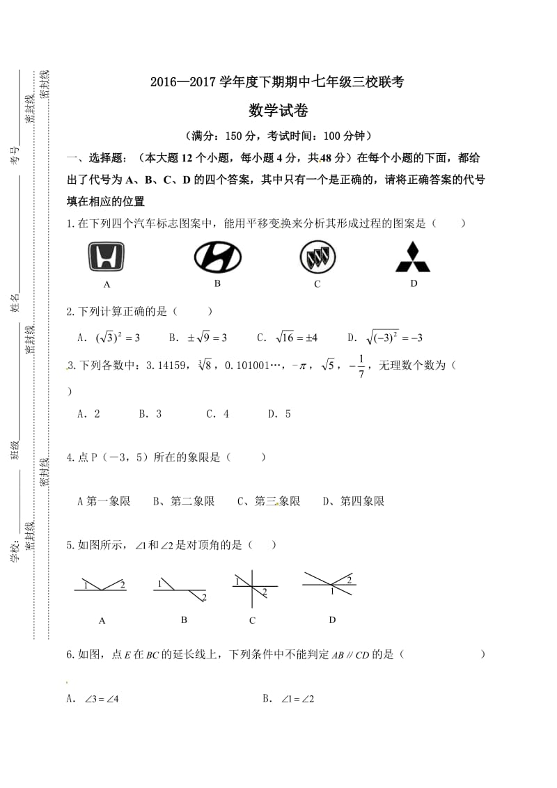 重庆江津联考2016-2017学年度下期初一数学期中试卷及答案.doc_第1页