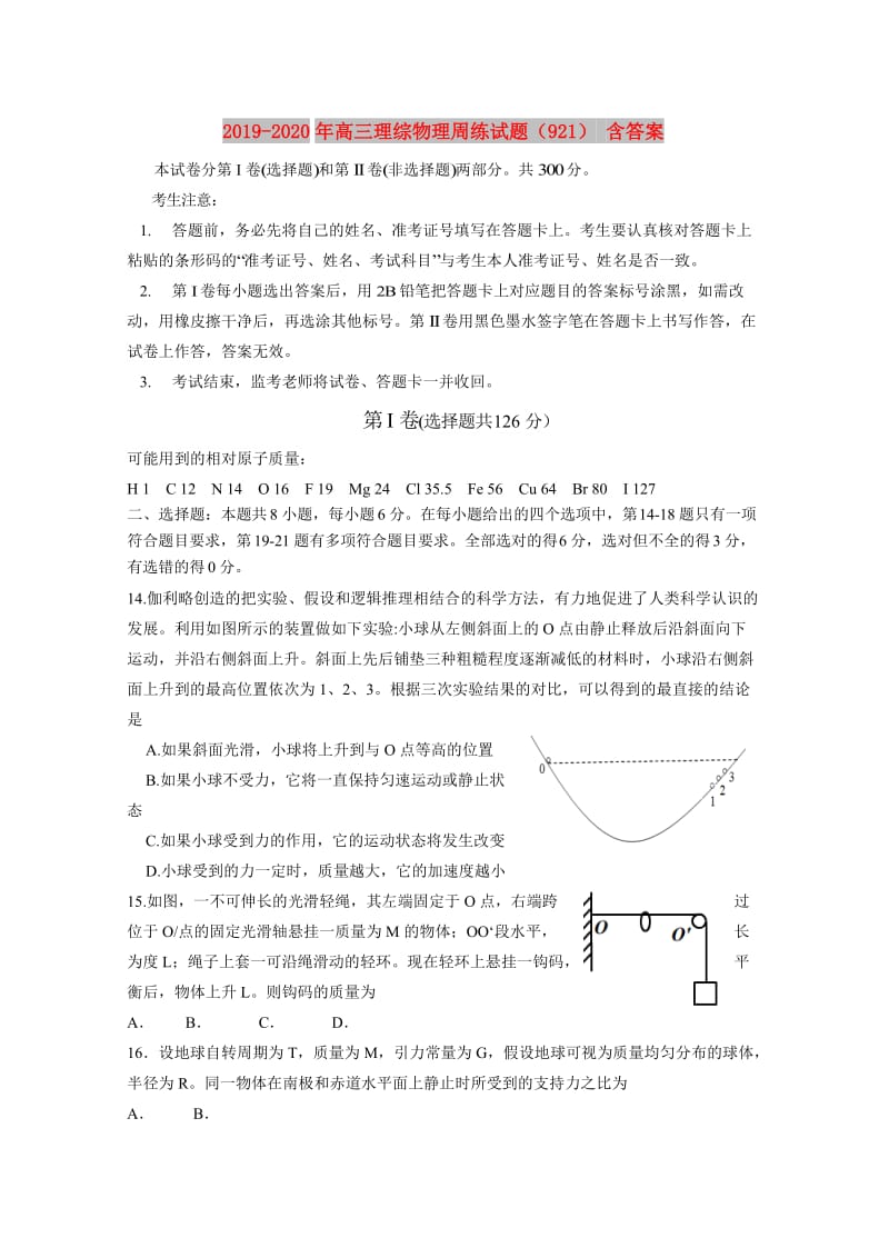 2019-2020年高三理综物理周练试题（921） 含答案.doc_第1页