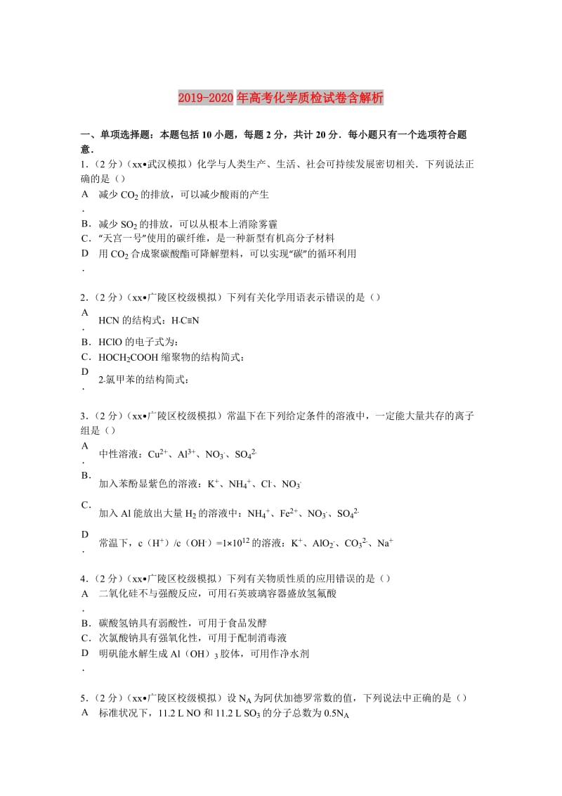 2019-2020年高考化学质检试卷含解析.doc_第1页