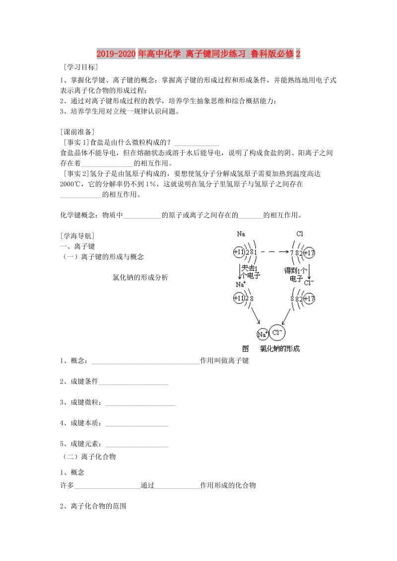 2019-2020年高中化学 离子键同步练习 鲁科版必修2.doc_第1页