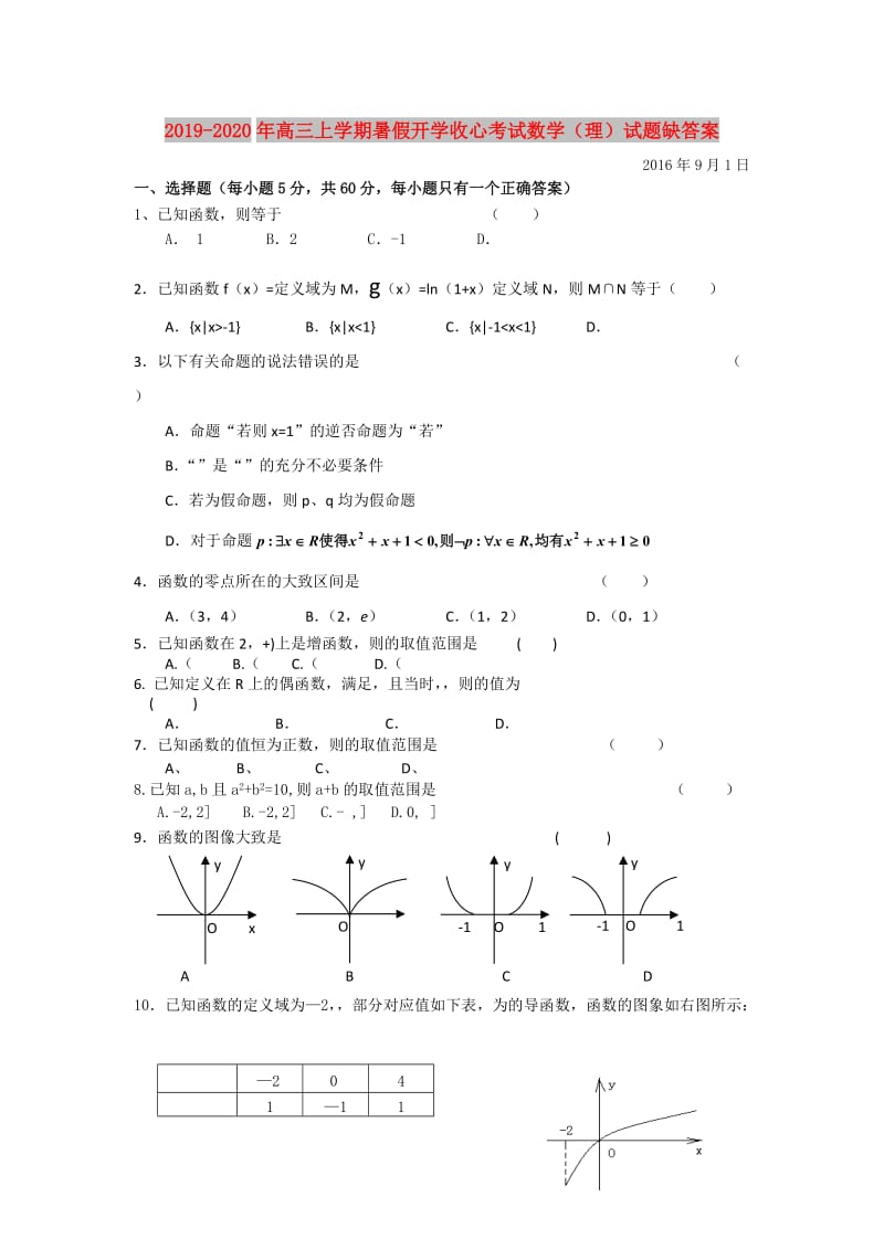 2019-2020年高三上学期暑假开学收心考试数学（理）试题缺答案.doc_第1页