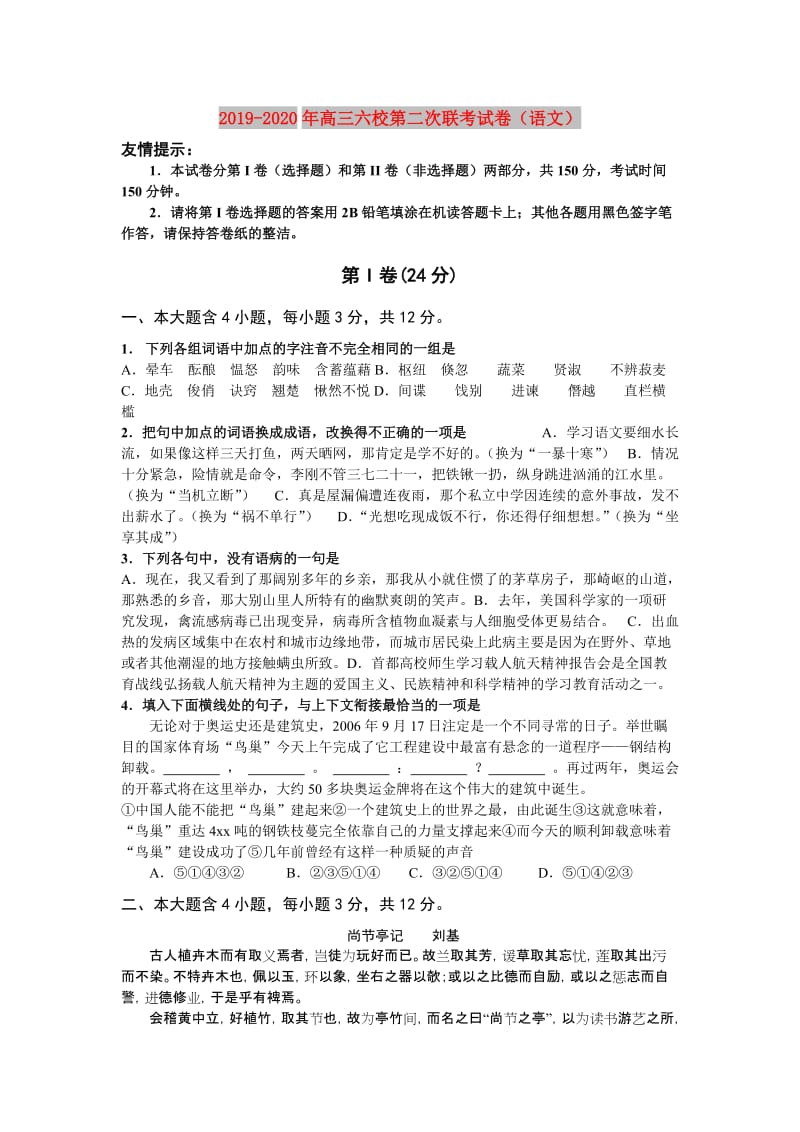 2019-2020年高三六校第二次联考试卷（语文）.doc_第1页