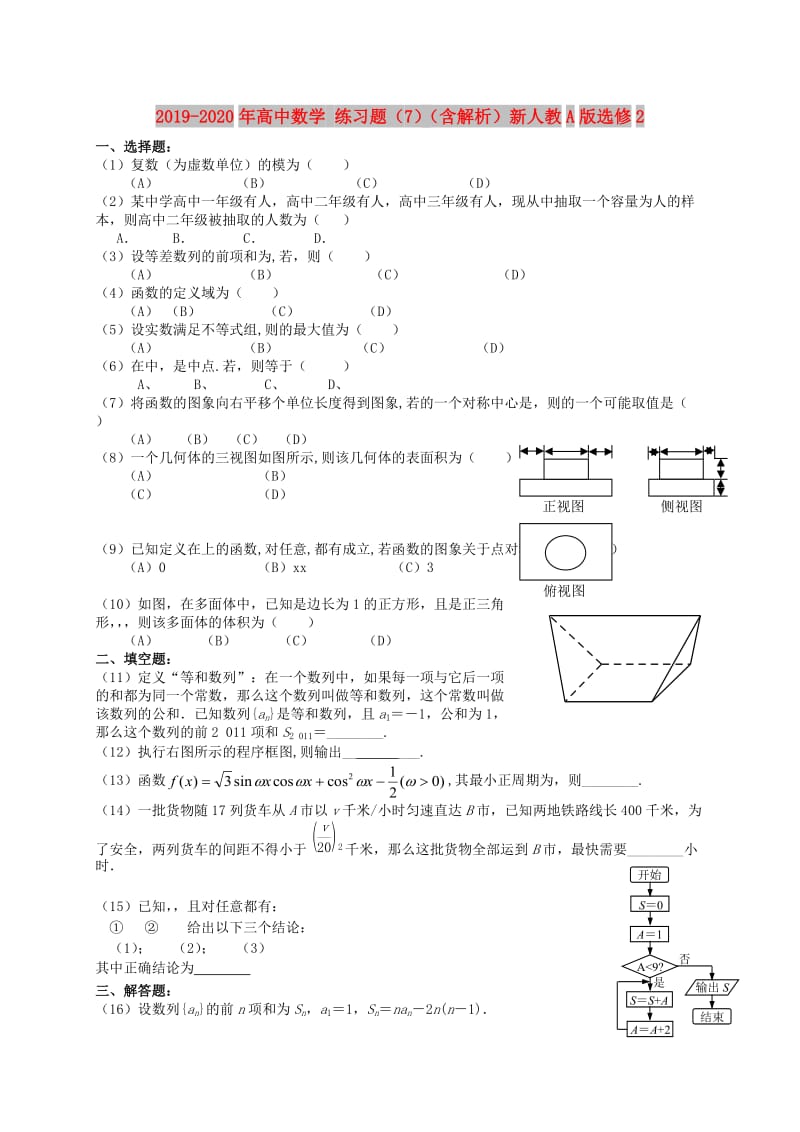 2019-2020年高中数学 练习题（7）（含解析）新人教A版选修2.doc_第1页