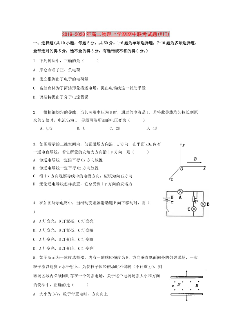 2019-2020年高二物理上学期期中联考试题(VII).doc_第1页