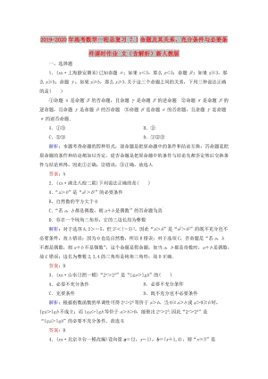 2019-2020年高考數(shù)學一輪總復習 7.1命題及其關系、充分條件與必要條件課時作業(yè) 文（含解析）新人教版.doc