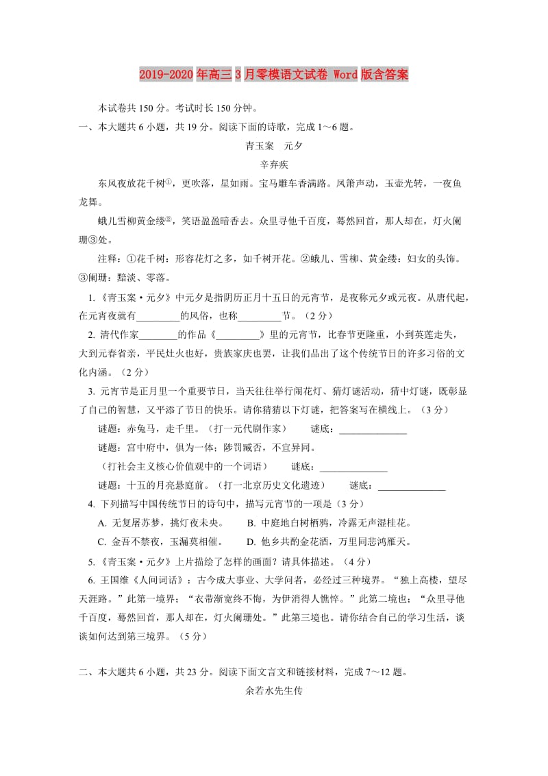 2019-2020年高三3月零模语文试卷 Word版含答案.doc_第1页