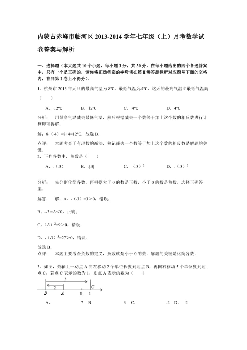 赤峰市临河区2013-2014年七年级上月考数学试卷含答案解析.doc_第1页