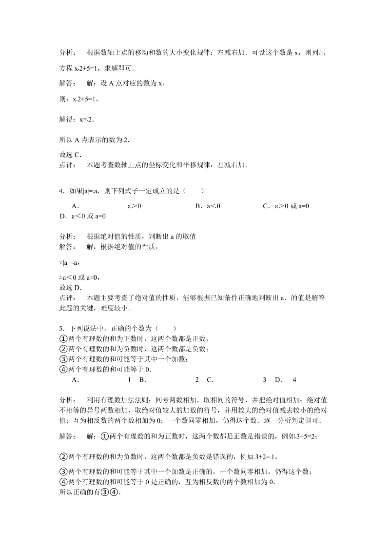 赤峰市临河区2013-2014年七年级上月考数学试卷含答案解析.doc_第2页