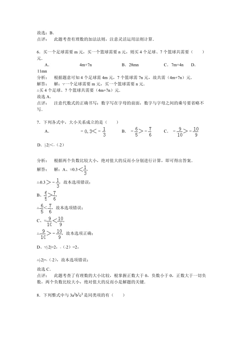 赤峰市临河区2013-2014年七年级上月考数学试卷含答案解析.doc_第3页