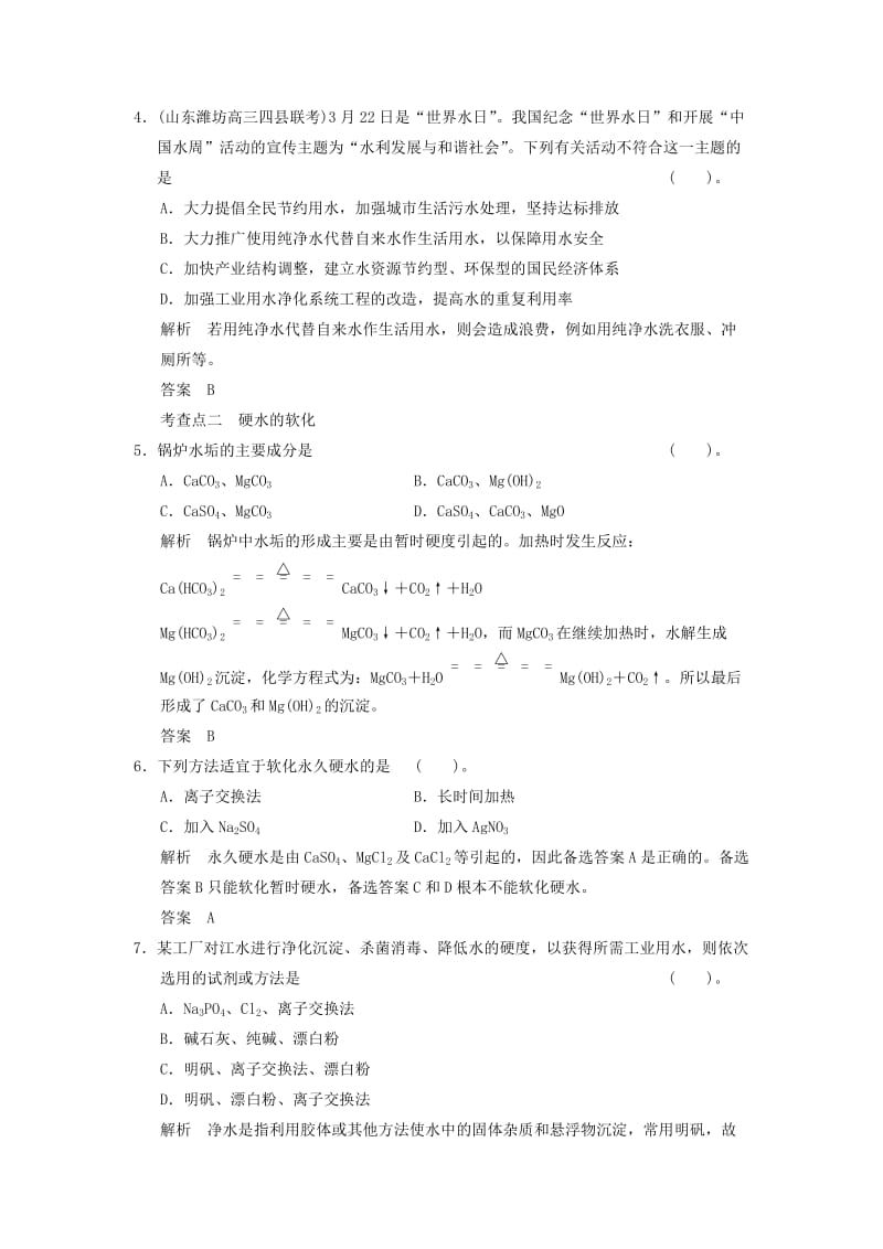 2019-2020年高中化学 1.2水资源的合理利用规范训练 苏教版选修1.doc_第2页