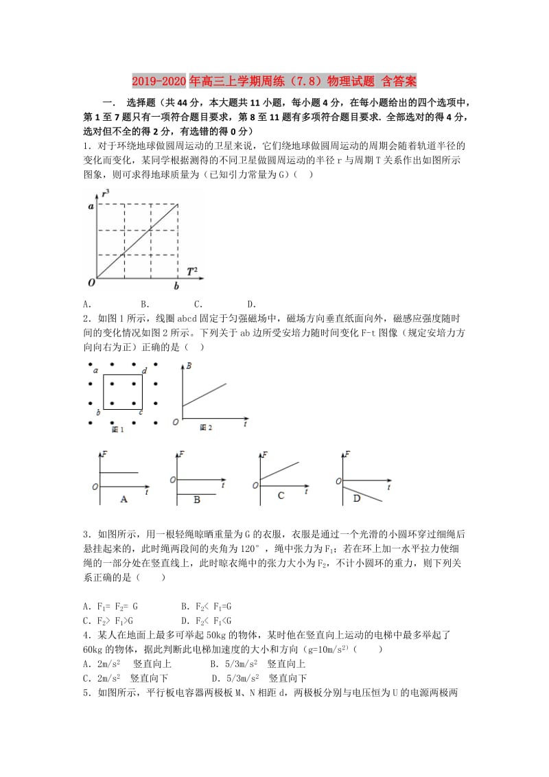 2019-2020年高三上学期周练（7.8）物理试题 含答案.doc_第1页