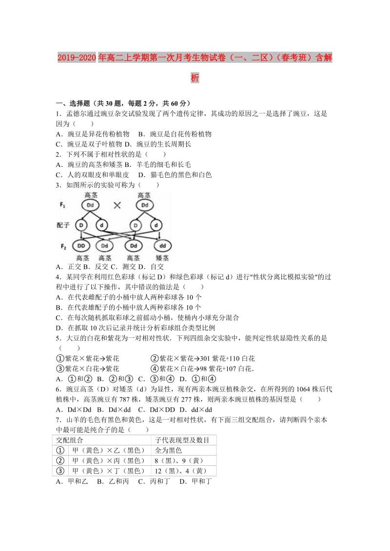 2019-2020年高二上学期第一次月考生物试卷（一、二区）（春考班）含解析.doc_第1页