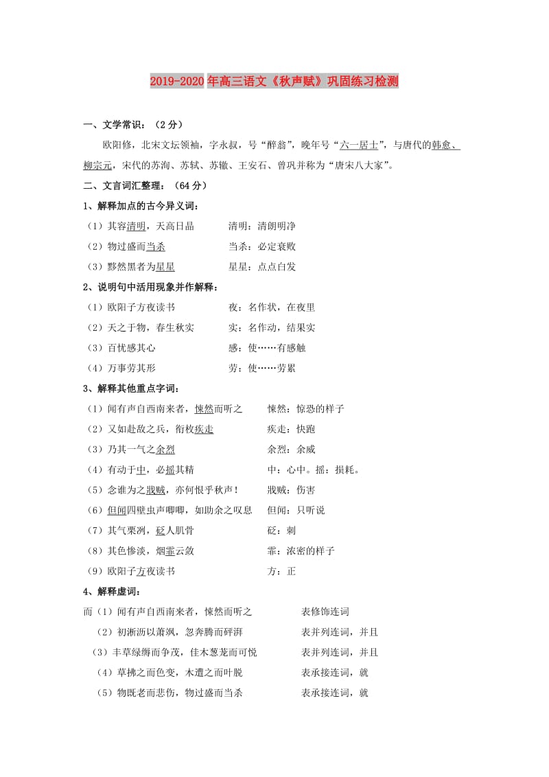 2019-2020年高三语文《秋声赋》巩固练习检测.doc_第1页