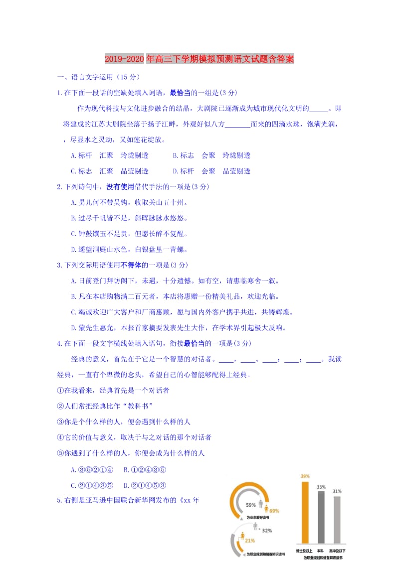 2019-2020年高三下学期模拟预测语文试题含答案.doc_第1页