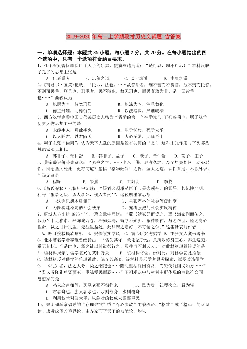 2019-2020年高二上学期段考历史文试题 含答案.doc_第1页