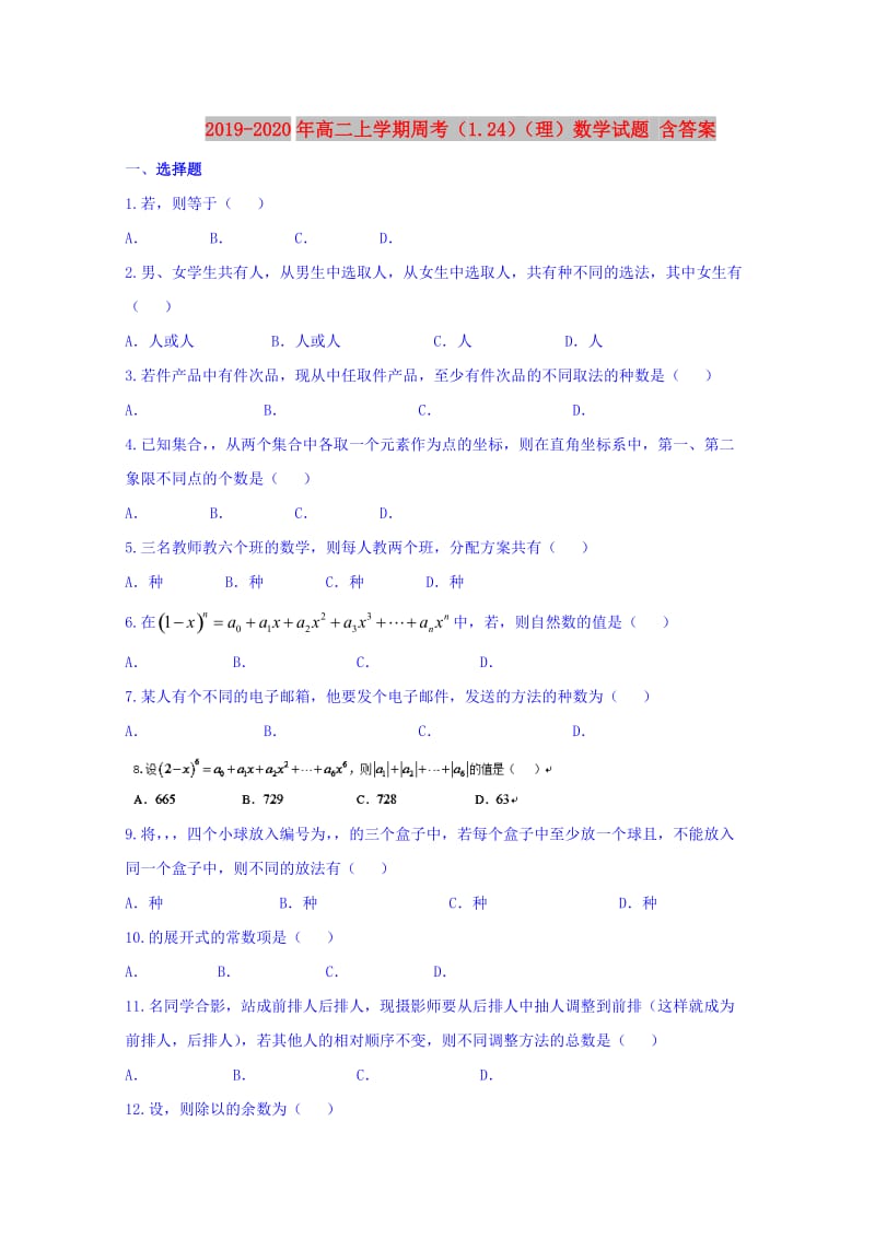 2019-2020年高二上学期周考（1.24）（理）数学试题 含答案.doc_第1页