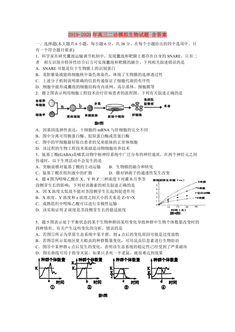 2019-2020年高三二诊模拟生物试题 含答案.doc_第1页