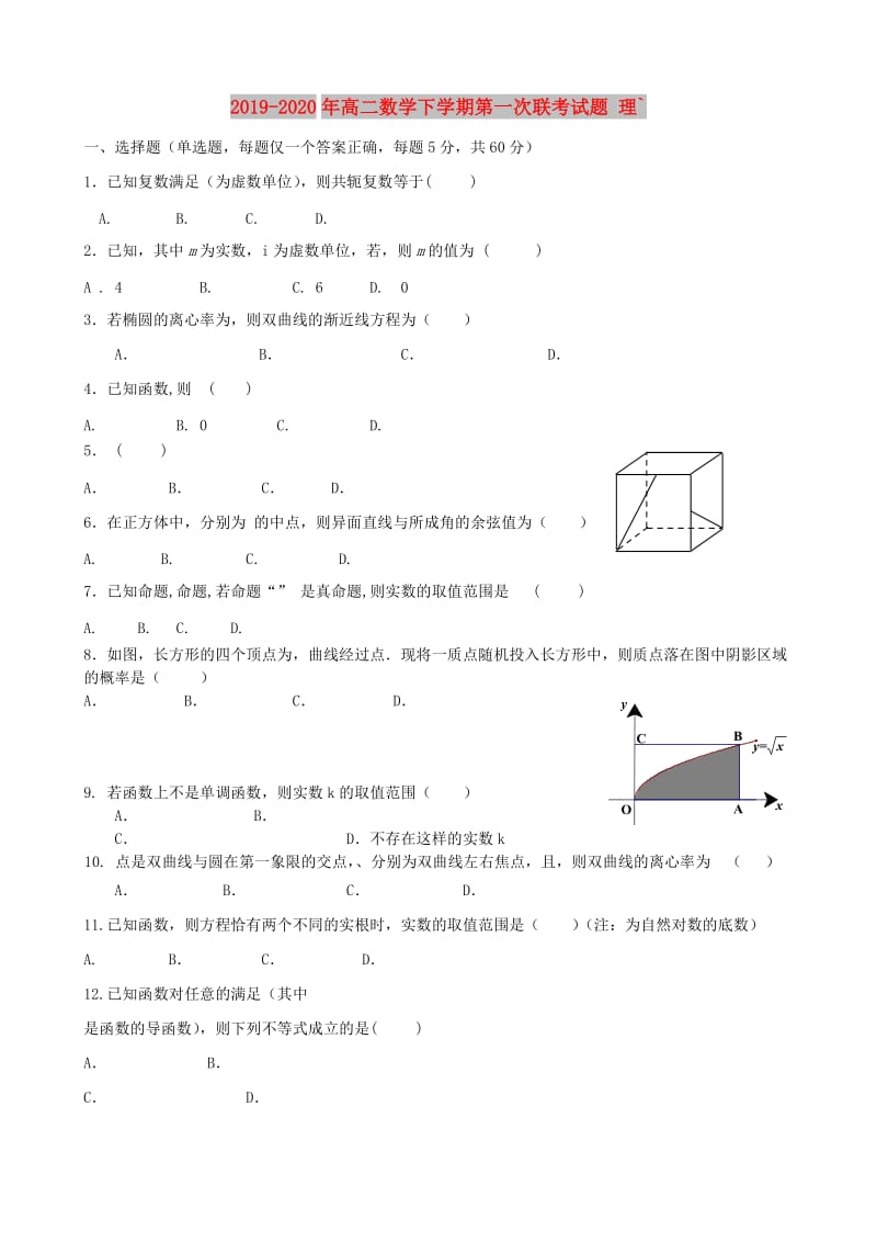 2019-2020年高二数学下学期第一次联考试题 理`.doc_第1页