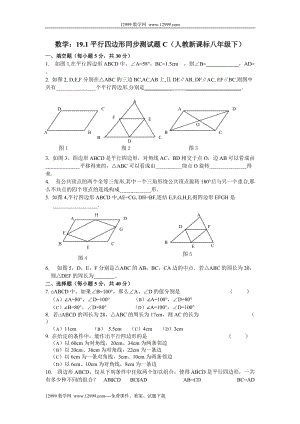 19.1平行四邊形同步測(cè)試題(C)及答案(新人教版八年級(jí)下).rar