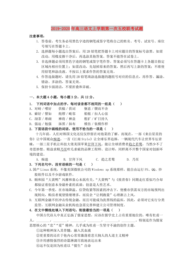 2019-2020年高三语文上学期第一次五校联考试题.doc_第1页