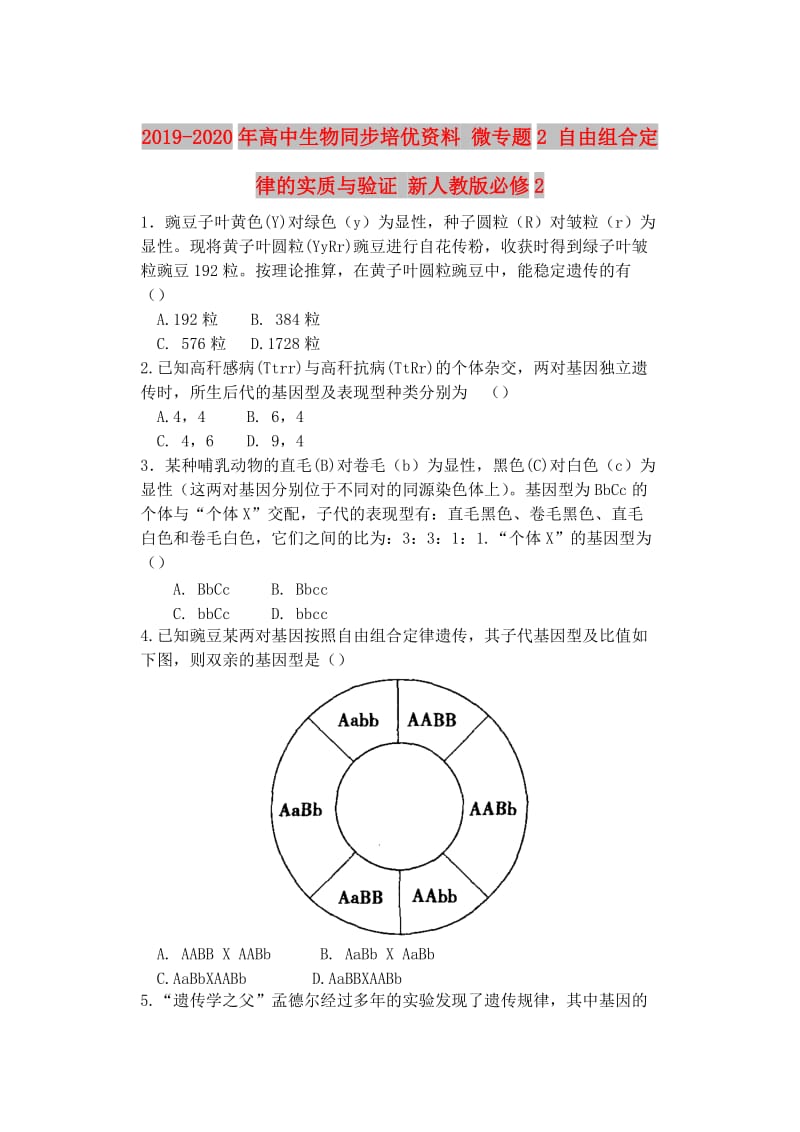 2019-2020年高中生物同步培优资料 微专题2 自由组合定律的实质与验证 新人教版必修2.doc_第1页