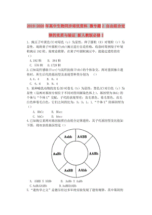 2019-2020年高中生物同步培優(yōu)資料 微專題2 自由組合定律的實質(zhì)與驗證 新人教版必修2.doc