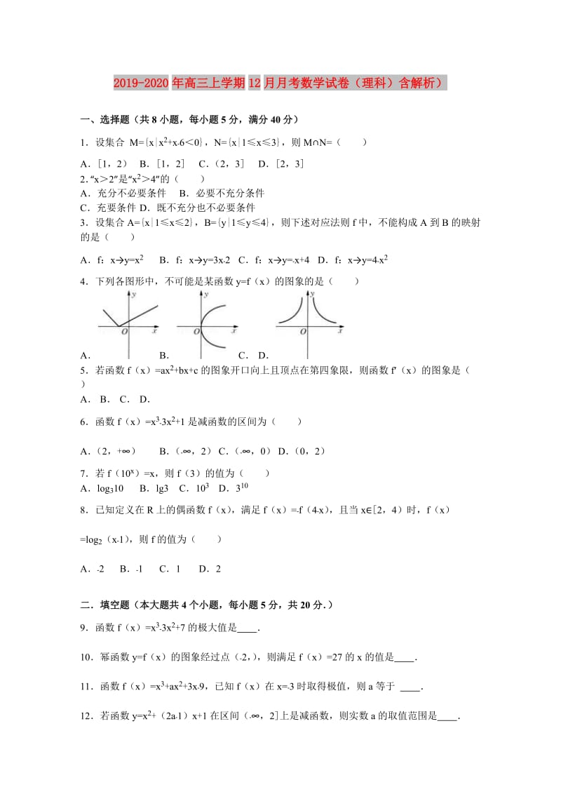 2019-2020年高三上学期12月月考数学试卷（理科）含解析）.doc_第1页