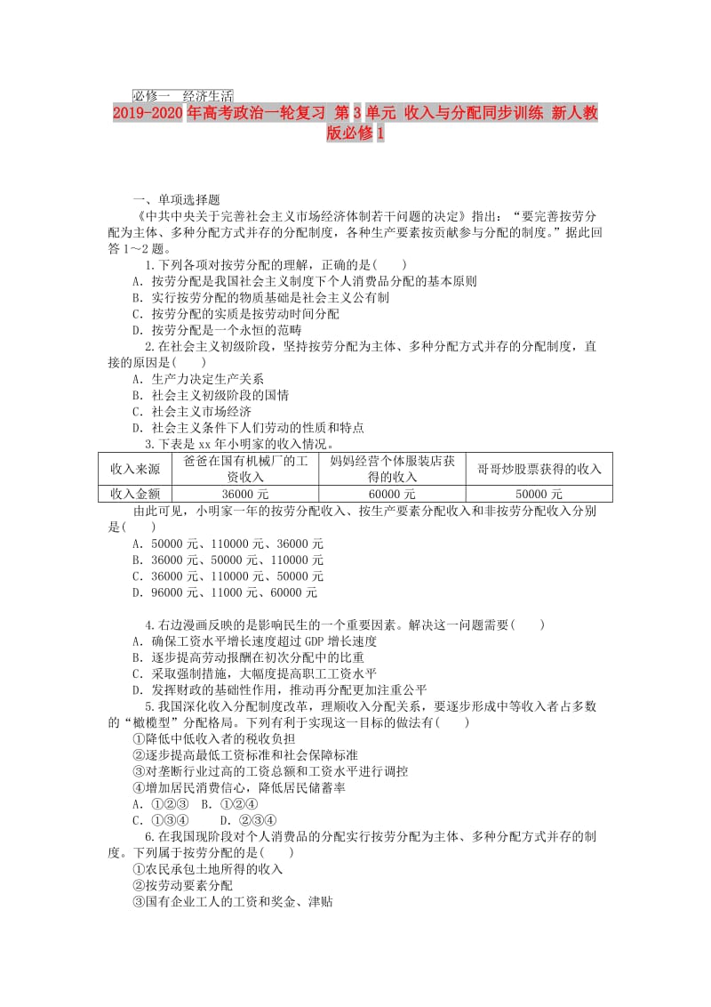 2019-2020年高考政治一轮复习 第3单元 收入与分配同步训练 新人教版必修1.doc_第1页