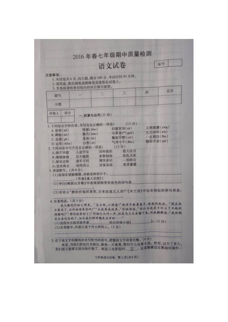 柘城一中七年级语文期中试卷及答案.doc_第1页