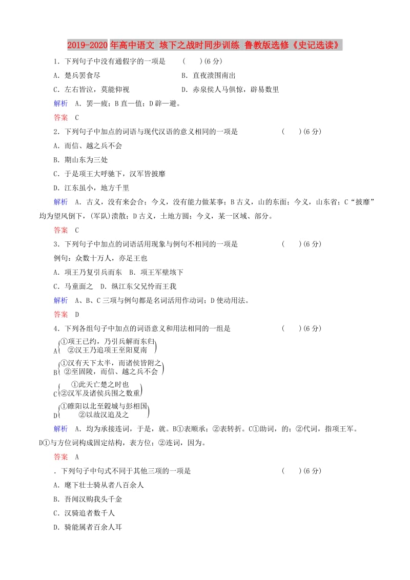 2019-2020年高中语文 垓下之战时同步训练 鲁教版选修《史记选读》.doc_第1页