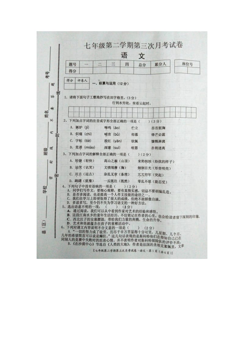 江西省第二学期七年级第三次月考语文试题及答案.doc_第1页