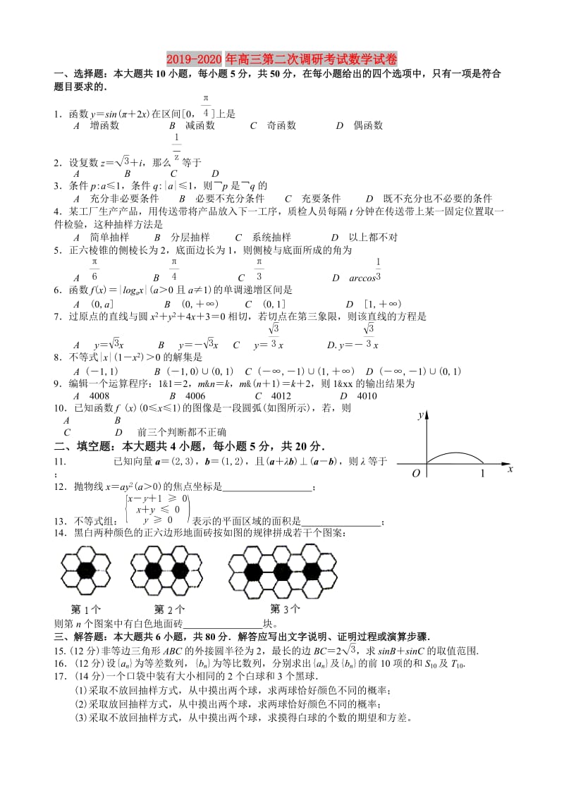 2019-2020年高三第二次调研考试数学试卷.doc_第1页