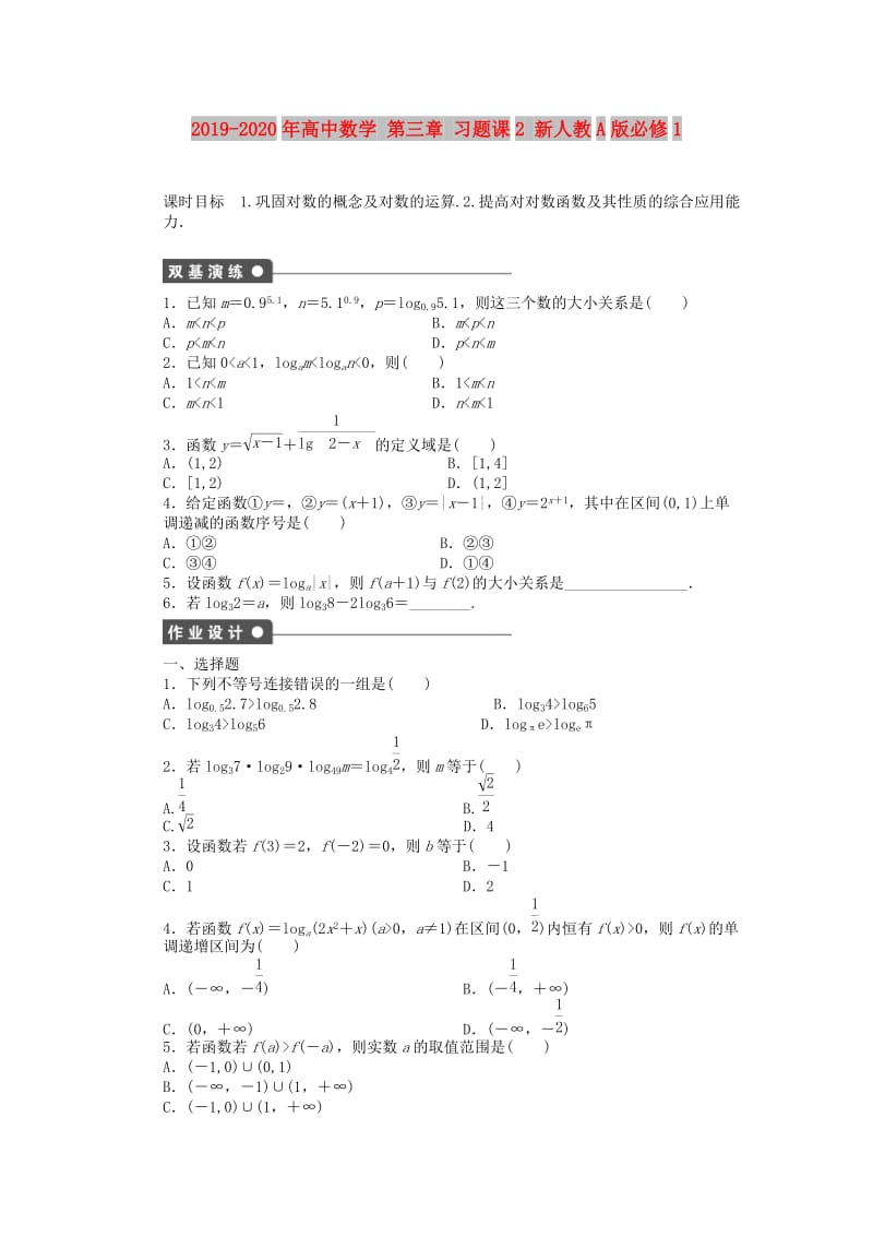 2019-2020年高中数学 第三章 习题课2 新人教A版必修1.doc_第1页