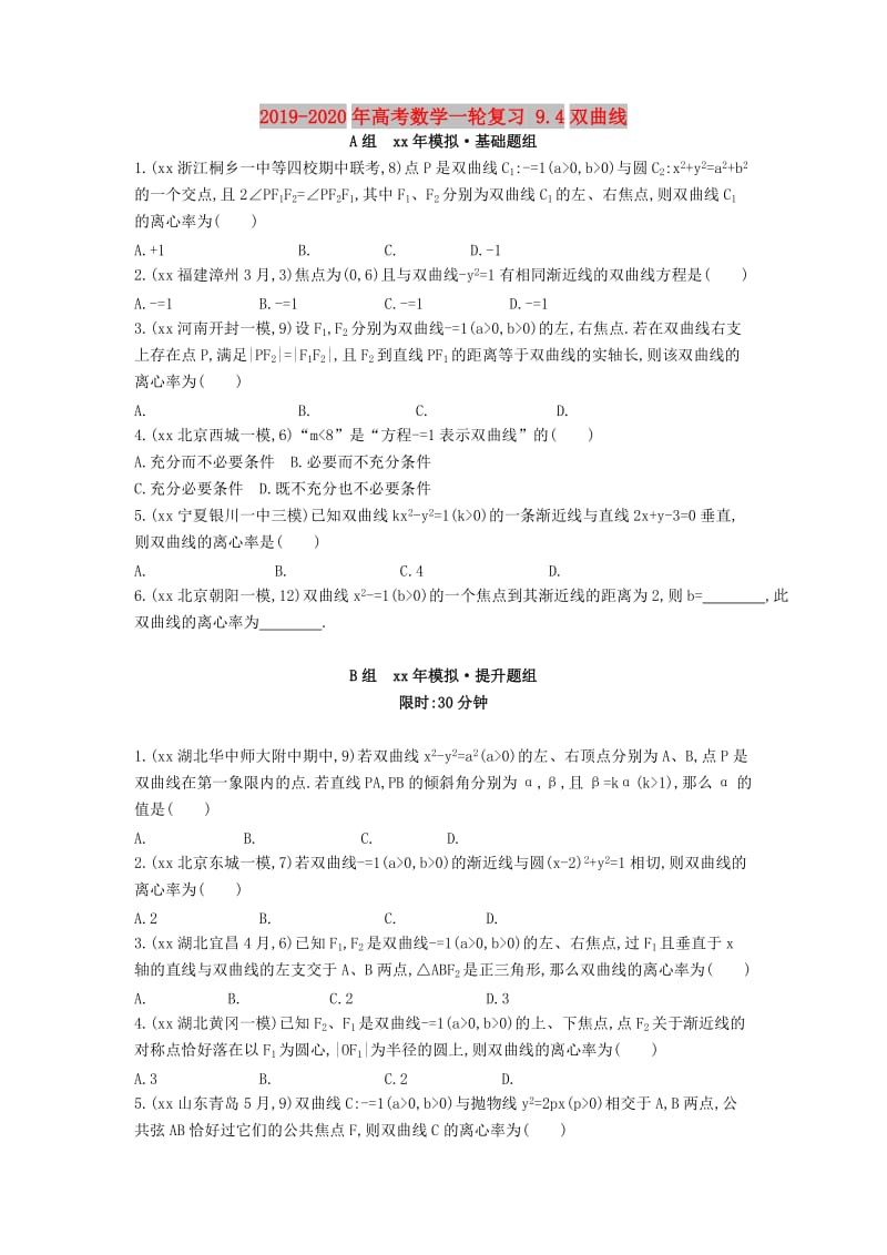 2019-2020年高考数学一轮复习 9.4双曲线.doc_第1页