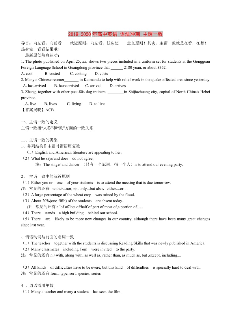 2019-2020年高中英语 语法冲刺 主谓一致.doc_第1页