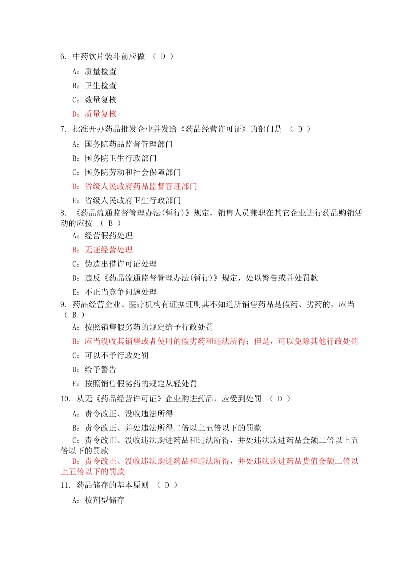 药品零售企业企业负责人岗位人员测试试题(586)答案(二).doc_第2页