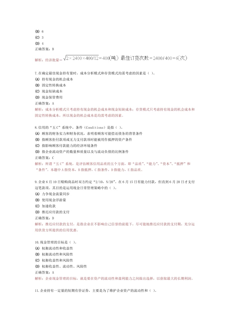 流动资金管理习题.doc_第2页