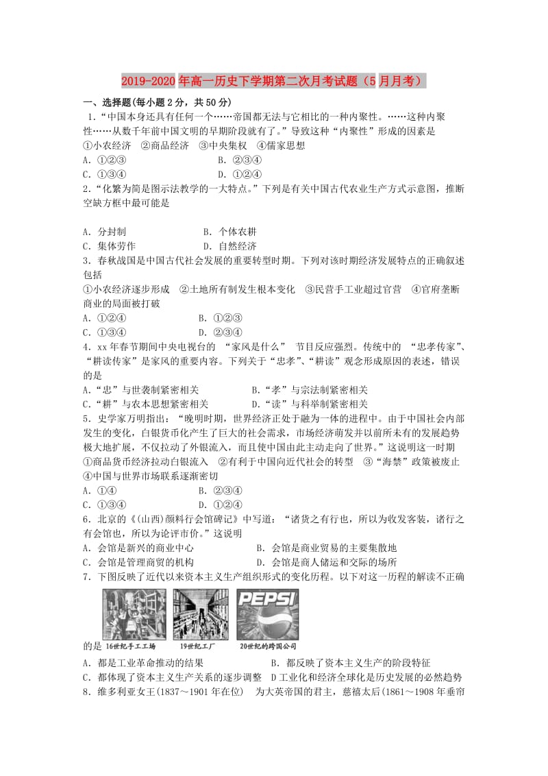 2019-2020年高一历史下学期第二次月考试题（5月月考）.doc_第1页