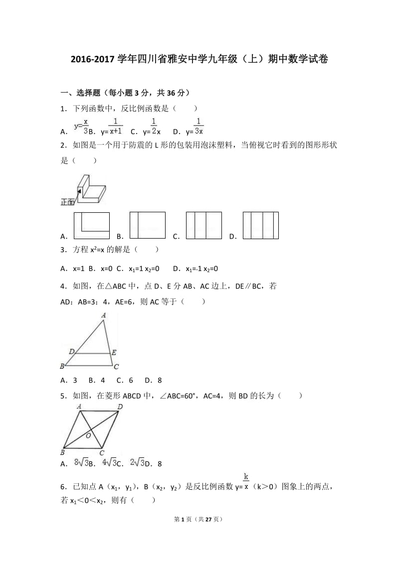 四川省雅安中学2017届九年级上期中数学试卷含答案解析.doc_第1页