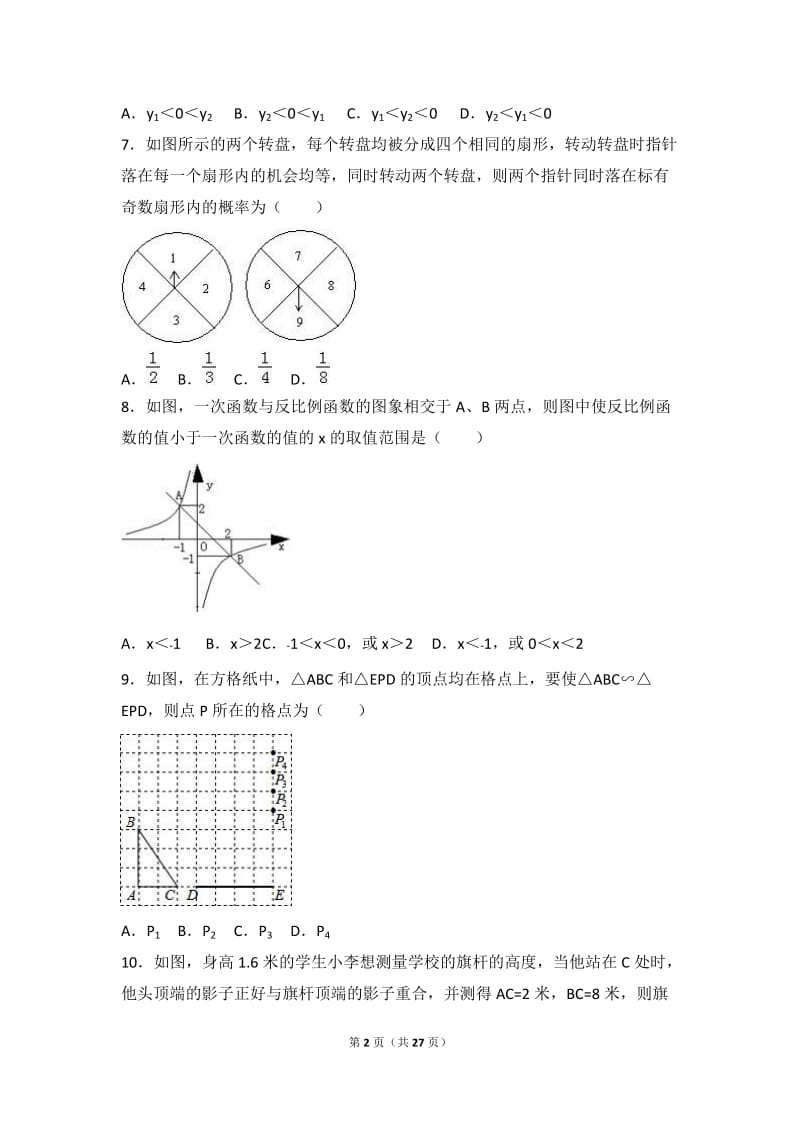 四川省雅安中学2017届九年级上期中数学试卷含答案解析.doc_第2页